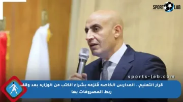 قرار التعليم.. المدارس الخاصة مُلزمة بشراء الكتب من الوزارة بعد وقف ربط المصروفات بها